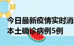 今日最新疫情实时消息 黑龙江12月17日新增本土确诊病例5例