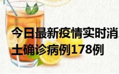 今日最新疫情实时消息 重庆12月16日新增本土确诊病例178例