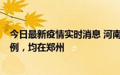 今日最新疫情实时消息 河南12月17日新增本土确诊病例30例，均在郑州