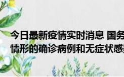 今日最新疫情实时消息 国务院联防联控机制：出现以下5种情形的确诊病例和无症状感染者，不纳入风险区域判定