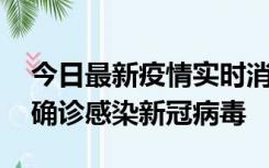 今日最新疫情实时消息 摩洛哥首相阿赫努什确诊感染新冠病毒