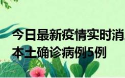 今日最新疫情实时消息 黑龙江12月17日新增本土确诊病例5例