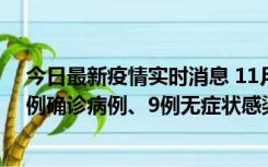 今日最新疫情实时消息 11月21日0-17时，浙江宁波新增2例确诊病例、9例无症状感染者