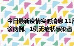 今日最新疫情实时消息 11月21日0-22时，三亚新增3例确诊病例、1例无症状感染者