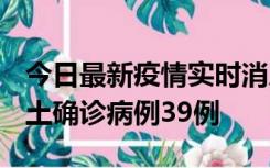 今日最新疫情实时消息 河南12月18日新增本土确诊病例39例