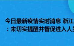 今日最新疫情实时消息 浙江桐庐通报一娱乐场所管理人被拘：未切实提醒并督促进入人员扫码核验，一到访者确诊