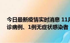 今日最新疫情实时消息 11月21日0-22时，三亚新增3例确诊病例、1例无症状感染者