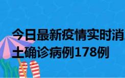 今日最新疫情实时消息 重庆12月16日新增本土确诊病例178例