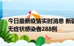 今日最新疫情实时消息 新疆乌鲁木齐市新增确诊病例7例、无症状感染者288例