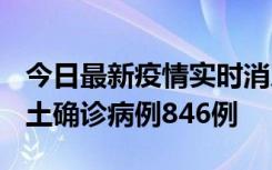 今日最新疫情实时消息 广东12月18日新增本土确诊病例846例