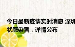 今日最新疫情实时消息 深圳新增16例确诊病例和14例无症状感染者，详情公布