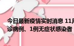 今日最新疫情实时消息 11月21日0-22时，三亚新增3例确诊病例、1例无症状感染者