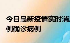 今日最新疫情实时消息 天津12月16日新增29例确诊病例