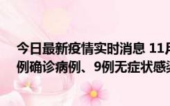 今日最新疫情实时消息 11月21日0-17时，浙江宁波新增2例确诊病例、9例无症状感染者