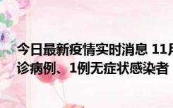 今日最新疫情实时消息 11月21日0-22时，三亚新增3例确诊病例、1例无症状感染者