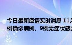 今日最新疫情实时消息 11月21日0-17时，浙江宁波新增2例确诊病例、9例无症状感染者