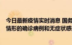 今日最新疫情实时消息 国务院联防联控机制：出现以下5种情形的确诊病例和无症状感染者，不纳入风险区域判定