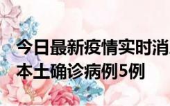 今日最新疫情实时消息 黑龙江12月17日新增本土确诊病例5例