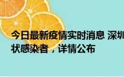 今日最新疫情实时消息 深圳新增16例确诊病例和14例无症状感染者，详情公布