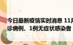 今日最新疫情实时消息 11月21日0-22时，三亚新增3例确诊病例、1例无症状感染者