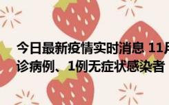 今日最新疫情实时消息 11月21日0-22时，三亚新增3例确诊病例、1例无症状感染者