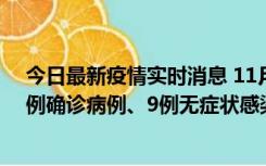 今日最新疫情实时消息 11月21日0-17时，浙江宁波新增2例确诊病例、9例无症状感染者