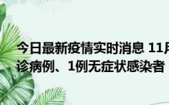 今日最新疫情实时消息 11月21日0-22时，三亚新增3例确诊病例、1例无症状感染者