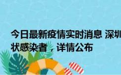 今日最新疫情实时消息 深圳新增16例确诊病例和14例无症状感染者，详情公布