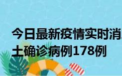 今日最新疫情实时消息 重庆12月16日新增本土确诊病例178例