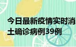 今日最新疫情实时消息 河南12月18日新增本土确诊病例39例