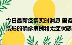 今日最新疫情实时消息 国务院联防联控机制：出现以下5种情形的确诊病例和无症状感染者，不纳入风险区域判定