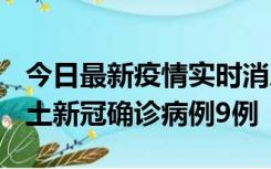 今日最新疫情实时消息 山西12月17日新增本土新冠确诊病例9例