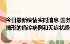 今日最新疫情实时消息 国务院联防联控机制：出现以下5种情形的确诊病例和无症状感染者，不纳入风险区域判定