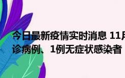 今日最新疫情实时消息 11月21日0-22时，三亚新增3例确诊病例、1例无症状感染者