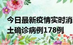 今日最新疫情实时消息 重庆12月16日新增本土确诊病例178例