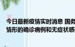 今日最新疫情实时消息 国务院联防联控机制：出现以下5种情形的确诊病例和无症状感染者，不纳入风险区域判定