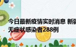 今日最新疫情实时消息 新疆乌鲁木齐市新增确诊病例7例、无症状感染者288例