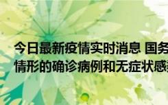 今日最新疫情实时消息 国务院联防联控机制：出现以下5种情形的确诊病例和无症状感染者，不纳入风险区域判定