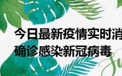 今日最新疫情实时消息 摩洛哥首相阿赫努什确诊感染新冠病毒