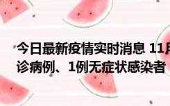 今日最新疫情实时消息 11月21日0-22时，三亚新增3例确诊病例、1例无症状感染者