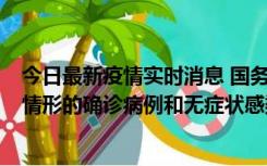 今日最新疫情实时消息 国务院联防联控机制：出现以下5种情形的确诊病例和无症状感染者，不纳入风险区域判定