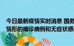 今日最新疫情实时消息 国务院联防联控机制：出现以下5种情形的确诊病例和无症状感染者，不纳入风险区域判定