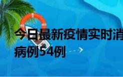 今日最新疫情实时消息 山东省新增本土确诊病例54例