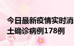 今日最新疫情实时消息 重庆12月16日新增本土确诊病例178例