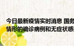 今日最新疫情实时消息 国务院联防联控机制：出现以下5种情形的确诊病例和无症状感染者，不纳入风险区域判定