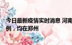 今日最新疫情实时消息 河南12月17日新增本土确诊病例30例，均在郑州