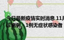 今日最新疫情实时消息 11月21日0-22时，三亚新增3例确诊病例、1例无症状感染者