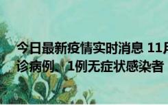 今日最新疫情实时消息 11月21日0-22时，三亚新增3例确诊病例、1例无症状感染者