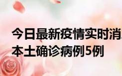 今日最新疫情实时消息 黑龙江12月17日新增本土确诊病例5例