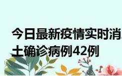 今日最新疫情实时消息 河南12月16日新增本土确诊病例42例